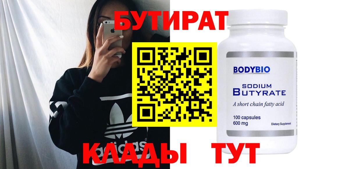 БУТИРАТ 99% Новокубанск